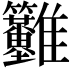 𩁳