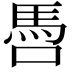 𩡳