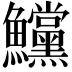 𩽳
