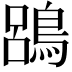 𪁳