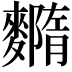 𪍳