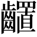 𪙳