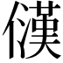 𪝳