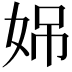 𪥳