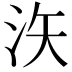 𪵳