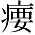 𪽳