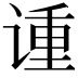 𫍳