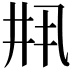 𫡳