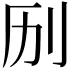 𫥳