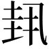 𫭳