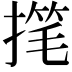 𫽳