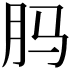 𬁳
