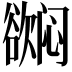 𬅳