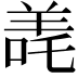 𬙳