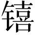 𬭳