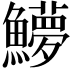 𬵳