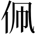𬽳