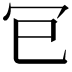 𭁳