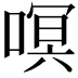 𭉳
