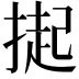𭡳