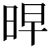 𭥳