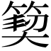 𮅳