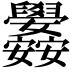 𮍳