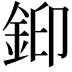 𮡳