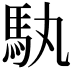 𮩳