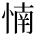 𰑳