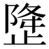 𰙳