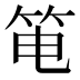 𰩳
