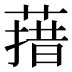 𰱳