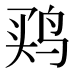 𱉳
