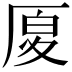 𠩴