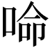 𠵴