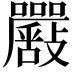 𡅴