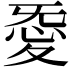 𢙴