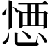 𢝴