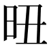 𣅴