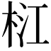 𣑴