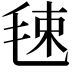 𣭴