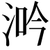 𣵴