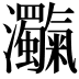 𤅴