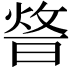 𤉴