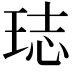 𤥴