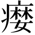 𤹴