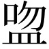 𥁴