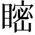 𥉴