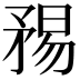 𥍴